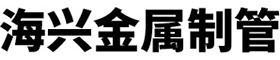 新鄉市海興金屬制品有限公司